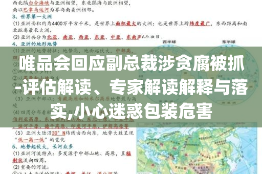 唯品會回應副總裁涉貪腐被抓-評估解讀、專家解讀解釋與落實,小心迷惑包裝危害