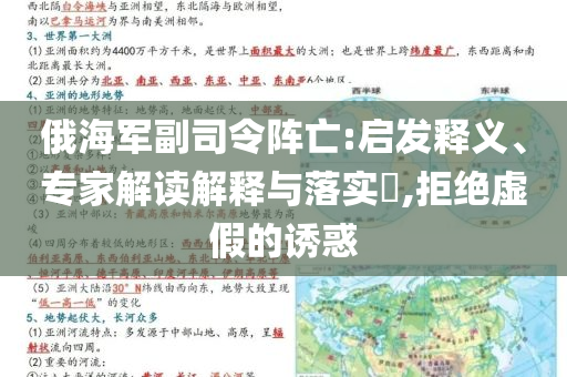 俄海軍副司令陣亡:啟發(fā)釋義、專家解讀解釋與落實?,拒絕虛假的誘惑