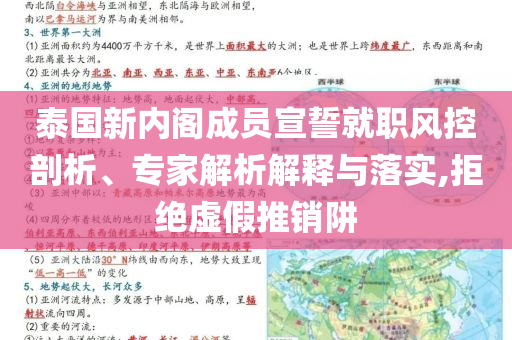 泰國新內(nèi)閣成員宣誓就職風控剖析、專家解析解釋與落實,拒絕虛假推銷阱