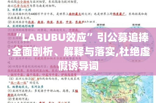 “LABUBU效應(yīng)”引公募追捧:全面剖析、解釋與落實,杜絕虛假誘導(dǎo)詞