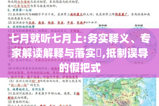 七月就聽七月上:務實釋義、專家解讀解釋與落實?,抵制誤導的假把式