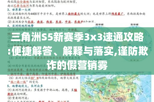 三角洲S5新賽季3x3速通攻略:便捷解答、解釋與落實,謹防欺詐的假營銷霧
