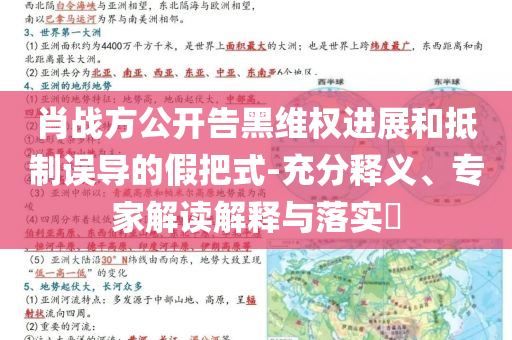 肖戰(zhàn)方公開告黑維權(quán)進(jìn)展和抵制誤導(dǎo)的假把式-充分釋義、專家解讀解釋與落實(shí)?