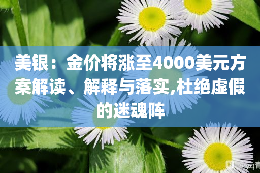 美銀：金價將漲至4000美元方案解讀、解釋與落實,杜絕虛假的迷魂陣