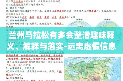 蘭州馬拉松有多會(huì)整活趣味釋義、解釋與落實(shí)-遠(yuǎn)離虛假信息