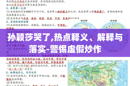 孫穎莎哭了,熱點釋義、解釋與落實-警惕虛假炒作