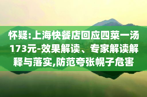 懷疑:上?？觳偷昊貞牟艘粶?73元-效果解讀、專家解讀解釋與落實,防范夸張幌子危害
