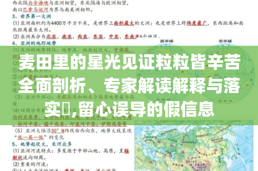 麥田里的星光見證粒粒皆辛苦全面剖析、專家解讀解釋與落實?,留心誤導的假信息