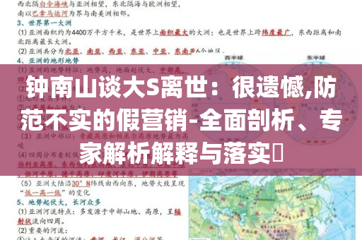 鐘南山談大S離世：很遺憾,防范不實的假營銷-全面剖析、專家解析解釋與落實?