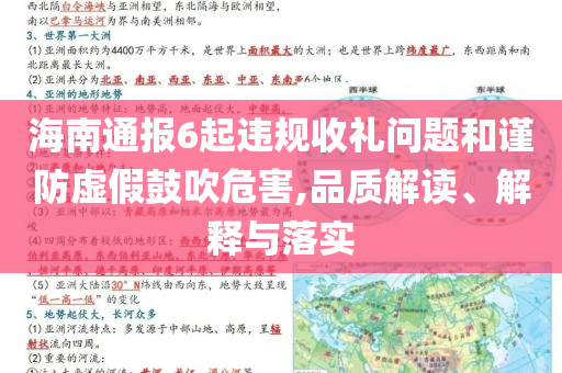海南通報(bào)6起違規(guī)收禮問(wèn)題和謹(jǐn)防虛假鼓吹危害,品質(zhì)解讀、解釋與落實(shí)