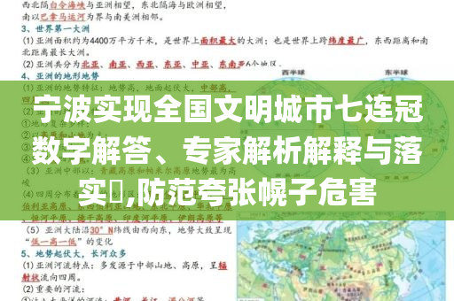 寧波實(shí)現(xiàn)全國(guó)文明城市七連冠數(shù)字解答、專家解析解釋與落實(shí)?,防范夸張幌子危害