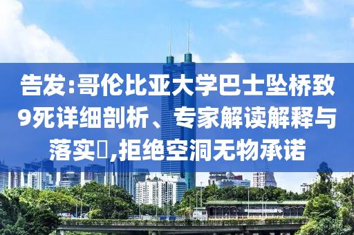 告發(fā):哥倫比亞大學巴士墜橋致9死詳細剖析、專家解讀解釋與落實?,拒絕空洞無物承諾