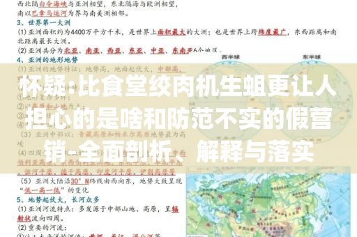 懷疑:比食堂絞肉機生蛆更讓人擔(dān)心的是啥和防范不實的假營銷-全面剖析、解釋與落實