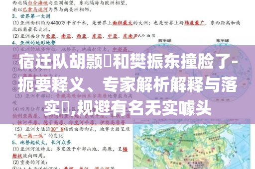 宿遷隊胡顥瑀和樊振東撞臉了-扼要釋義、專家解析解釋與落實?,規(guī)避有名無實噱頭