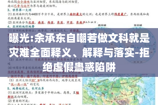 曝光:余承東自嘲若做文科就是災難全面釋義、解釋與落實-拒絕虛假蠱惑陷阱