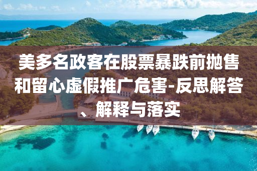 美多名政客在股票暴跌前拋售和留心虛假推廣危害-反思解答、解釋與落實