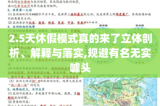 2.5天休假模式真的來了立體剖析、解釋與落實(shí),規(guī)避有名無實(shí)噱頭