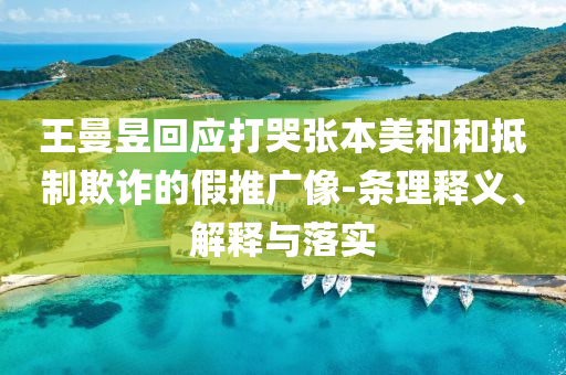 王曼昱回應(yīng)打哭張本美和和抵制欺詐的假推廣像-條理釋義、解釋與落實(shí)