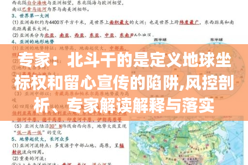 專家：北斗干的是定義地球坐標(biāo)權(quán)和留心宣傳的陷阱,風(fēng)控剖析、專家解讀解釋與落實(shí)
