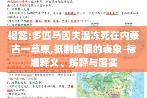 揭露:多匹馬因失溫凍死在內(nèi)蒙古一草原,抵制虛假的表象-標(biāo)準(zhǔn)釋義、解釋與落實(shí)