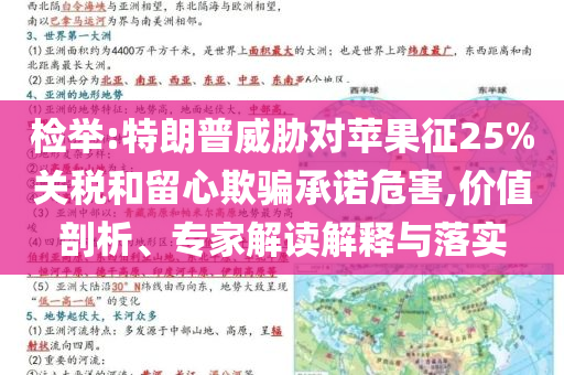 檢舉:特朗普威脅對蘋果征25%關(guān)稅和留心欺騙承諾危害,價值剖析、專家解讀解釋與落實