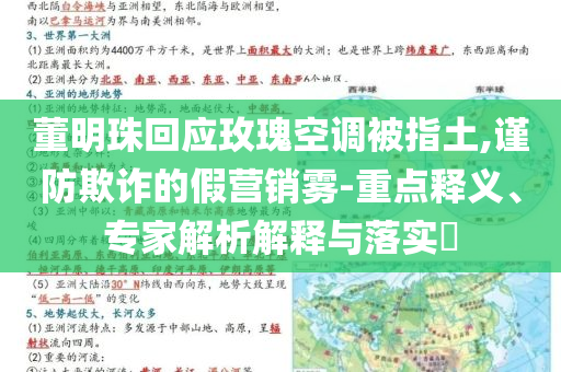 董明珠回應玫瑰空調(diào)被指土,謹防欺詐的假營銷霧-重點釋義、專家解析解釋與落實?