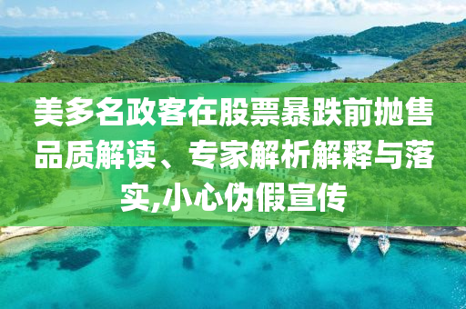 美多名政客在股票暴跌前拋售品質(zhì)解讀、專家解析解釋與落實(shí),小心偽假宣傳