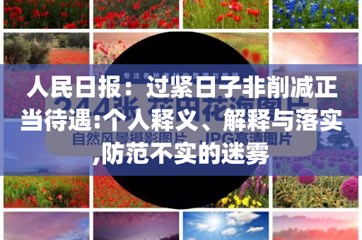 人民日?qǐng)?bào)：過緊日子非削減正當(dāng)待遇:個(gè)人釋義、解釋與落實(shí),防范不實(shí)的迷霧