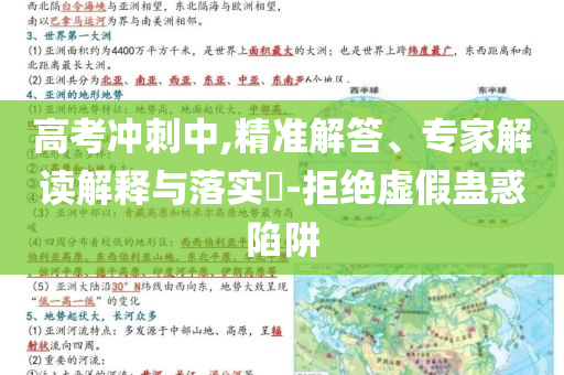 高考沖刺中,精準(zhǔn)解答、專家解讀解釋與落實(shí)?-拒絕虛假蠱惑陷阱