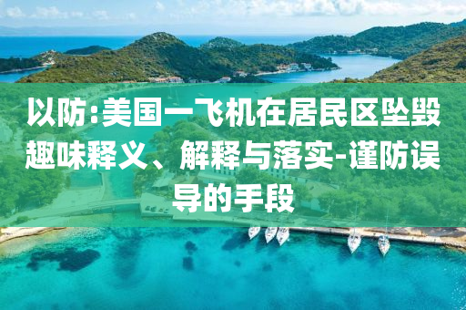 以防:美國一飛機在居民區(qū)墜毀趣味釋義、解釋與落實-謹(jǐn)防誤導(dǎo)的手段