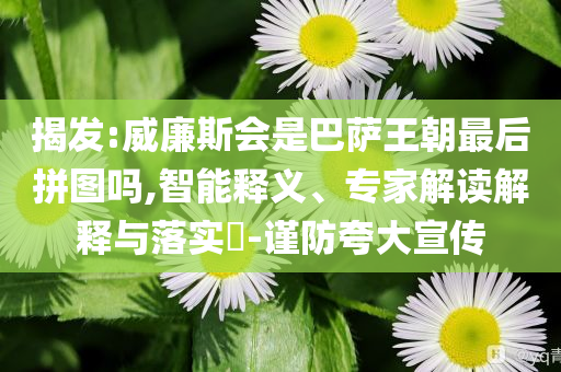 揭發(fā):威廉斯會(huì)是巴薩王朝最后拼圖嗎,智能釋義、專家解讀解釋與落實(shí)?-謹(jǐn)防夸大宣傳