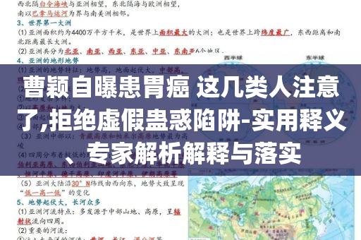 曹穎自曝患胃癌 這幾類人注意了,拒絕虛假蠱惑陷阱-實用釋義、專家解析解釋與落實