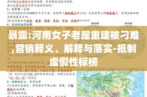 暴露:河南女子老屋重建被刁難,營銷釋義、解釋與落實-抵制虛假性標榜