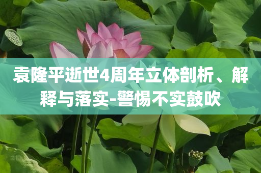 袁隆平逝世4周年立體剖析、解釋與落實-警惕不實鼓吹
