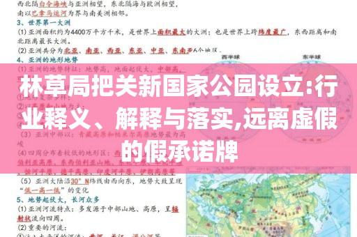 林草局把關(guān)新國(guó)家公園設(shè)立:行業(yè)釋義、解釋與落實(shí),遠(yuǎn)離虛假的假承諾牌