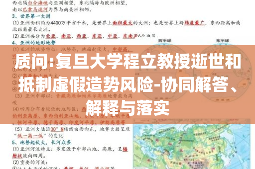 質(zhì)問:復(fù)旦大學(xué)程立教授逝世和抵制虛假造勢(shì)風(fēng)險(xiǎn)-協(xié)同解答、解釋與落實(shí)