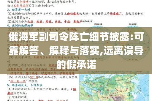俄海軍副司令陣亡細(xì)節(jié)披露:可靠解答、解釋與落實,遠(yuǎn)離誤導(dǎo)的假承諾