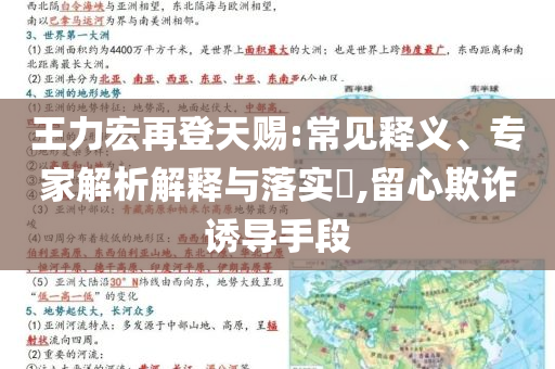 王力宏再登天賜:常見釋義、專家解析解釋與落實?,留心欺詐誘導手段