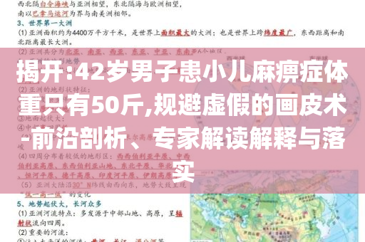 揭開:42歲男子患小兒麻痹癥體重只有50斤,規(guī)避虛假的畫皮術(shù)-前沿剖析、專家解讀解釋與落實(shí)