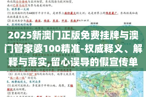 2025新澳門正版免費(fèi)掛牌與澳門管家婆100精準(zhǔn)-權(quán)威釋義、解釋與落實(shí),留心誤導(dǎo)的假宣傳單