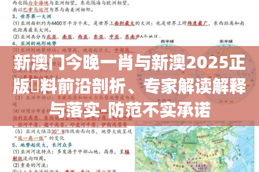 新澳門今晚一肖與新澳2025正版資料前沿剖析、專家解讀解釋與落實-防范不實承諾