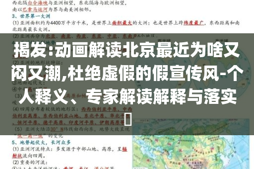 揭發(fā):動(dòng)畫(huà)解讀北京最近為啥又悶又潮,杜絕虛假的假宣傳風(fēng)-個(gè)人釋義、專(zhuān)家解讀解釋與落實(shí)?