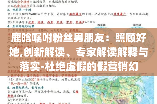 鹿晗囑咐粉絲男朋友：照顧好她,創(chuàng)新解讀、專家解讀解釋與落實(shí)-杜絕虛假的假營銷幻