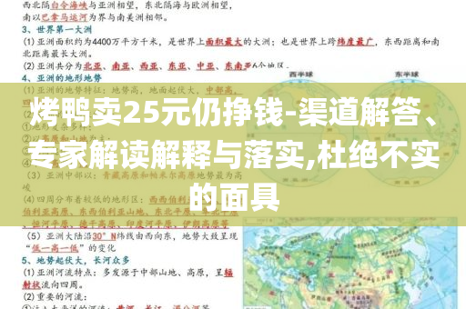 烤鴨賣25元仍掙錢-渠道解答、專家解讀解釋與落實,杜絕不實的面具