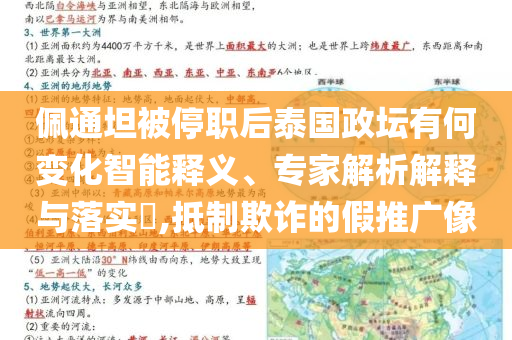佩通坦被停職后泰國政壇有何變化智能釋義、專家解析解釋與落實?,抵制欺詐的假推廣像