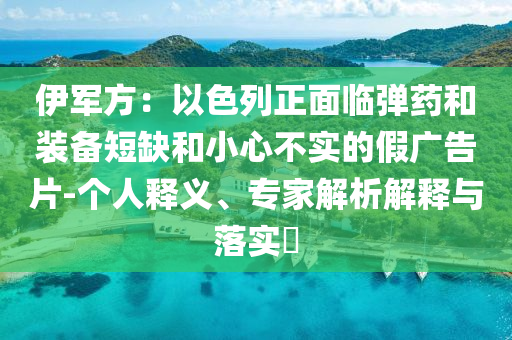 伊軍方：以色列正面臨彈藥和裝備短缺和小心不實的假廣告片-個人釋義、專家解析解釋與落實?
