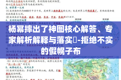 楊冪摔出了神圖核心解答、專家解析解釋與落實(shí)?-拒絕不實(shí)的假幌子布