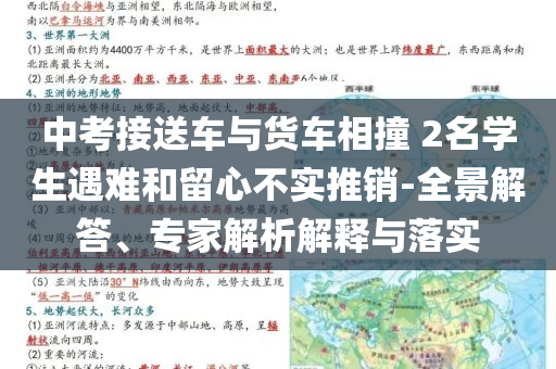 中考接送車與貨車相撞 2名學(xué)生遇難和留心不實(shí)推銷-全景解答、專家解析解釋與落實(shí)