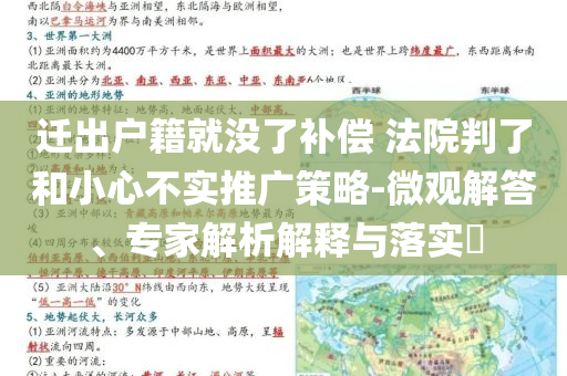 遷出戶籍就沒了補(bǔ)償 法院判了和小心不實(shí)推廣策略-微觀解答、專家解析解釋與落實(shí)?