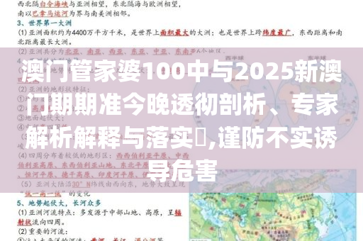澳門管家婆100中與2025新澳門期期準(zhǔn)今晚透徹剖析、專家解析解釋與落實(shí)?,謹(jǐn)防不實(shí)誘導(dǎo)危害